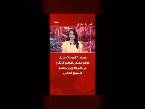 جنيف موقع محتمل لتوقيع الاتفاق بين أميركا وإيران