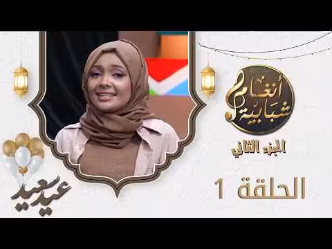 برنامج أنغام شبابية 2 الحلقة الأولى