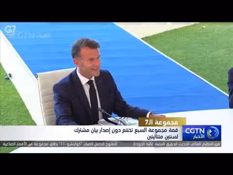 مجموعة السبع تختتم قمة دون بيان مشترك