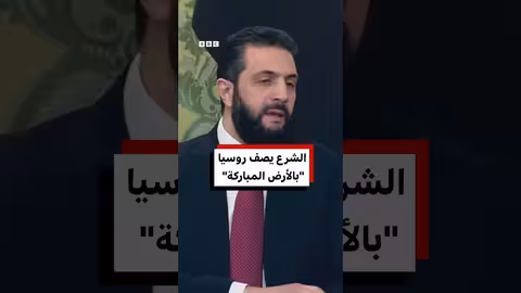 الشرع يصف روسيا بالأرض المباركة خلال زيارته لموسكو