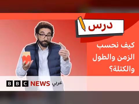 وحدات القياس المختلفة وتطبيقاتها