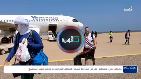 سقطرى: دعوات لضوابط تحترم خصوصية المجتمع المحلي تجاه السياح