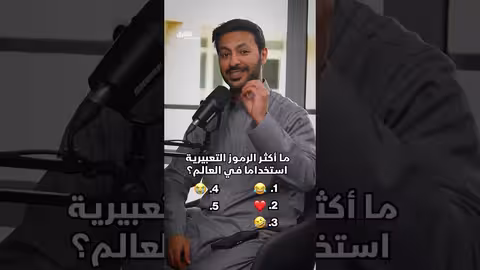 أكثر خمسة رموز تعبيرية استخداماً في العالم