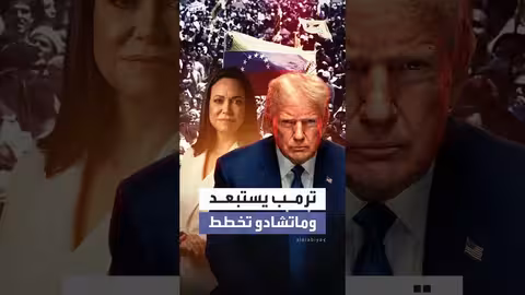 ماتشادو: فوزنا بأكثر من 90% في انتخابات نزيهة