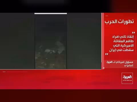 أميركا تكشف تفاصيل إنقاذ طيارين في إيران