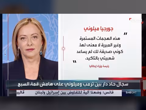سجال حاد بين ترمب وميلوني