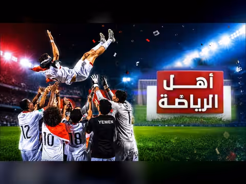 أهل الرياضة | 08-06-2026