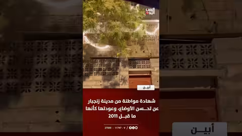 أبين: مواطنة تزف بشرى تحسن الأوضاع في زنجبار