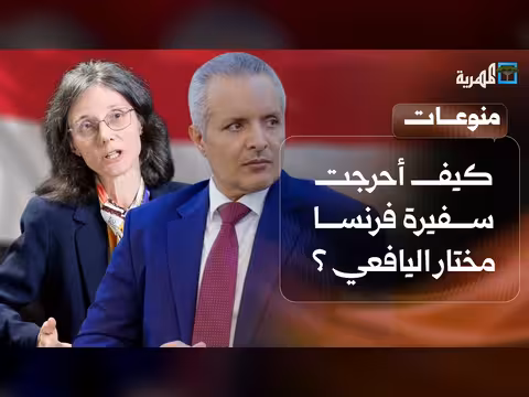 أجبرته على الظهور بعلم اليمن