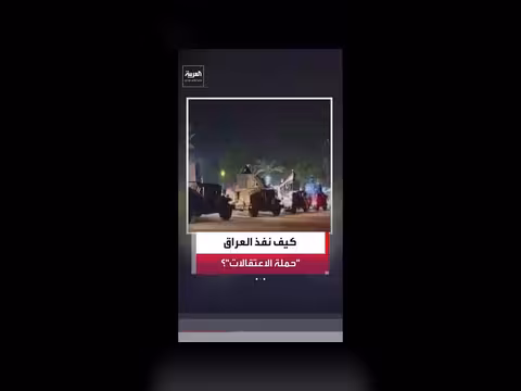 العراق: عمليات اعتقال ضمن حملة مكافحة الفساد