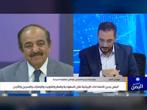 اليمن يدين الهجمات الإيرانية على دول الخليج والأردن