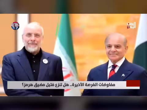 مفاوضات الفرصة الأخيرة حول مضيق هرمز