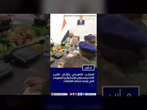 العرادة يترأس اجتماع المكتب التنفيذي بمأرب