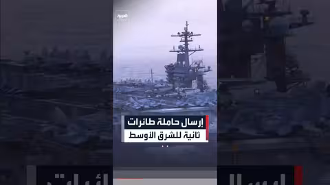 ترمب يعلن إرسال حاملة طائرات ثانية إلى الشرق الأوسط