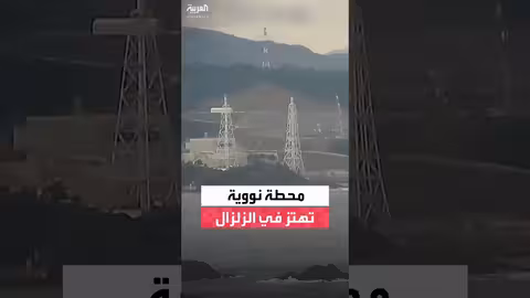 اهتزاز محطة نووية في اليابان أثناء زلزال