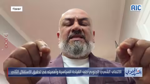 اليماني: المجلس الانتقالي مدعوم شعبياً لتحقيق الاستقلال