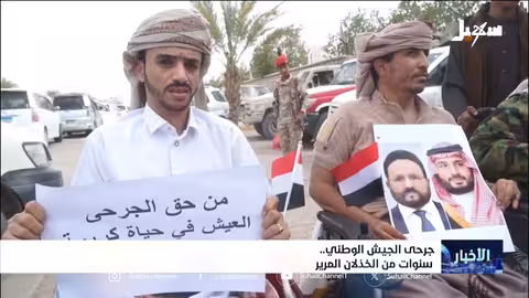 جرحى الجيش الوطني: سنوات من الخذلان وغياب الاهتمام