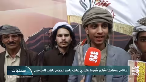 شاعر شبوة: علي ناصر الحكم يتوج بلقب النسخة الرابعة