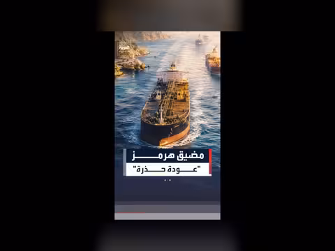 عودة تدفقات النفط عبر هرمز بعد اتفاق إيران