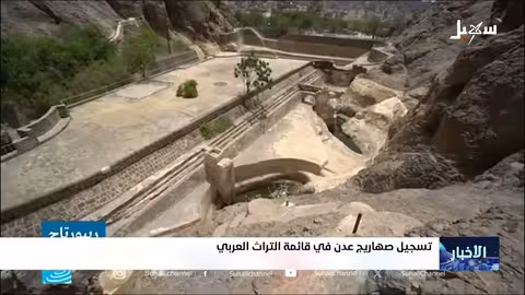 سهاريج عدن تُسجل في قائمة التراث العربي