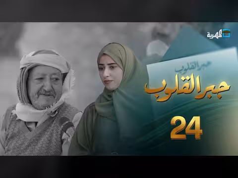 جبر القلوب مع ماريا البتول الحلقة 24