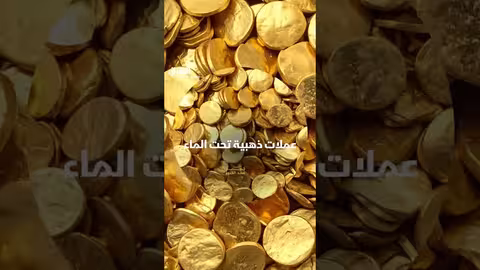 كنز ذهبي مذهل: اكتشاف عملات ذهبية تحت الماء