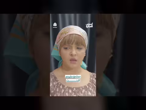 مجتمع لا يرحم: قصة فضح وعار في الزواج