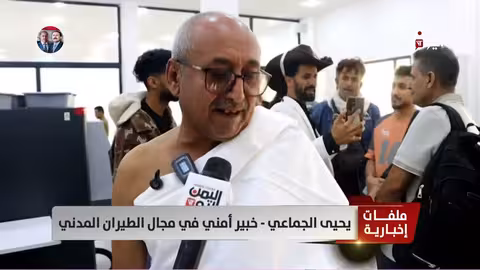 يحيى الجماعي: نقل المركز الإقليمي للطيران إلى عدن