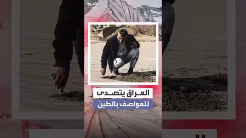 العراق: مشاريع لتثبيت التربة لمواجهة العواصف الرملية المتزايدة