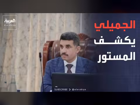 اعترافات الجميلي تكشف فساداً في البرلمان العراقي