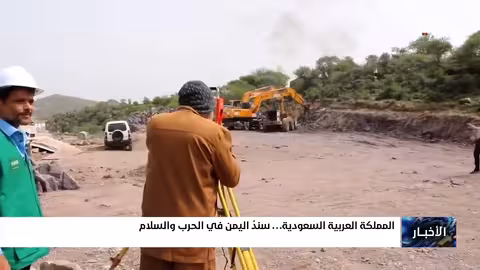 المملكة العربية السعودية سند اليمن في الحرب والسلام