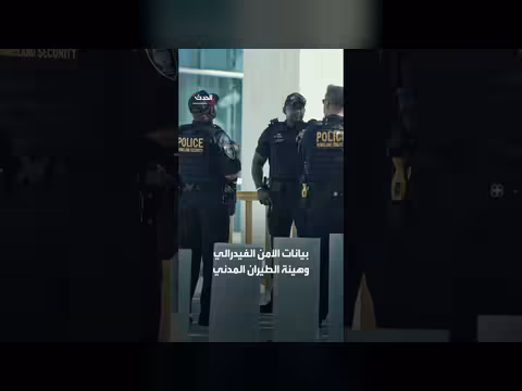 تحييد 55 مسيّرة ومصادرة طائرات مجهولة فوق الملاعب الأميركية