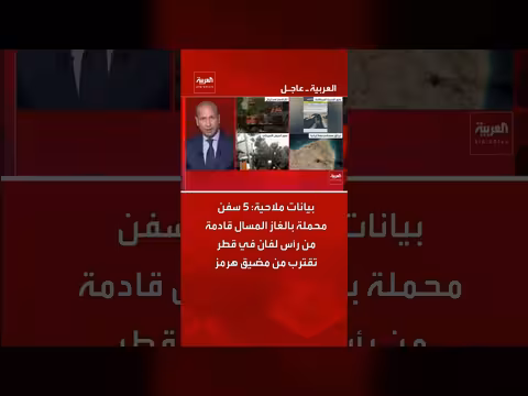 خمس سفن غاز مسال تقترب من مضيق هرمز