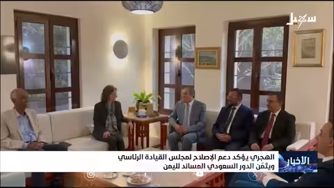 الهجري يدعم مجلس القيادة الرئاسي ويثمن الدور السعودي