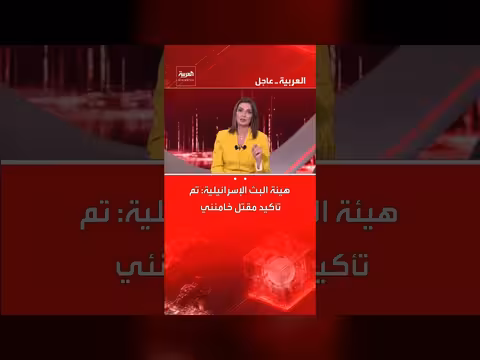 هيئة البث الإسرائيلية تعلن عن تأكيد مقتل خامنئي