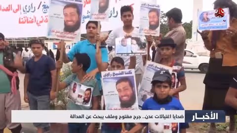 اغتيالات عدن: جرح مفتوح ومطالبات بالعدالة