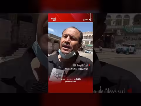 مواطن يمني يطلب خدمات عادلة