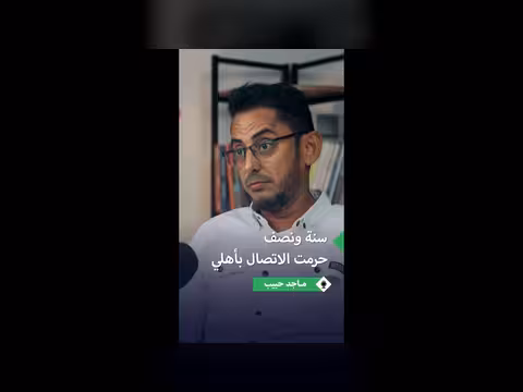 ماجد حبيب يروي مأساة حرمانه من أطفاله