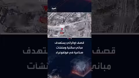 تبادل القصف بين روسيا وأوكرانيا: إصابات في فولغوغراد وأوديسا