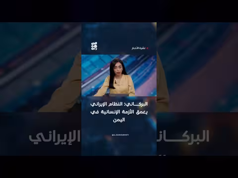 البركاني: النظام الإيراني يعمق الأزمة الإنسانية في اليمن