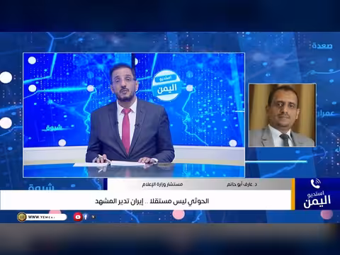 الحوثي تحت سيطرة إيران