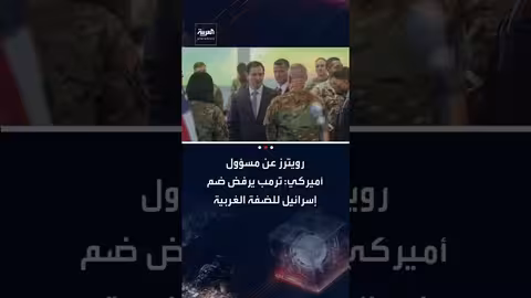 ترامب يرفض ضم إسرائيل للضفة الغربية، ويؤكد أهمية استقرارها لأمن تل أبيب