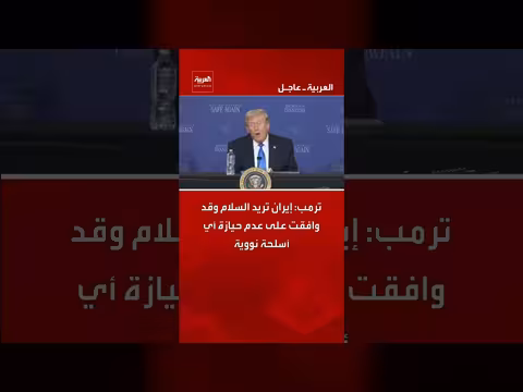 ترامب: إيران ترغب في السلام وتتنازل عن الأسلحة النووية