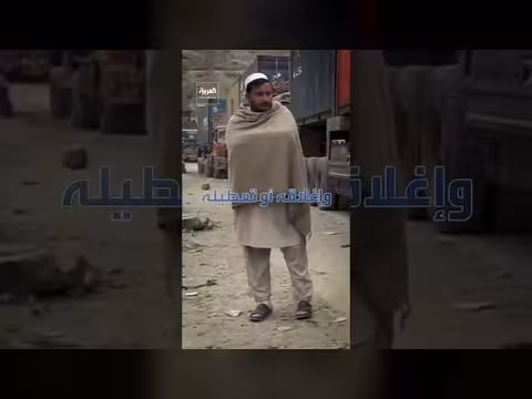 معبر طورخم: شريان تجاري مهدد بالخسائر بين باكستان وأفغانستان