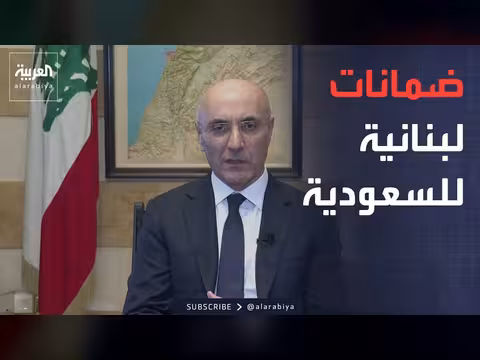 لبنان: ضمانات للسعودية بشأن الصادرات