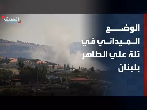 تطورات الوضع في تلة علي الطاهر بعد السيطرة الإسرائيلية