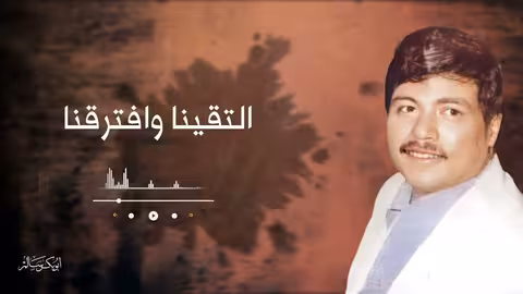 نهاية حب: القصيدة الحضرمية الرائعة لأبوبكر سالم