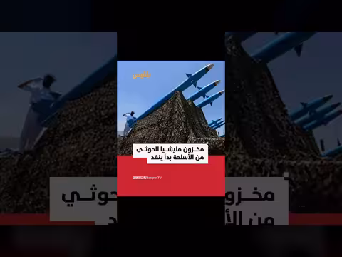 قياديان حوثيان يكشفان عن نفاد مخزون المليشيا من الأسلحة