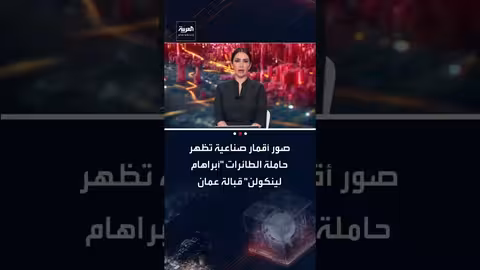 صور أقمار صناعية تظهر حاملة الطائرات الأمريكية "أبراهام لينكولن" قرب عُمان