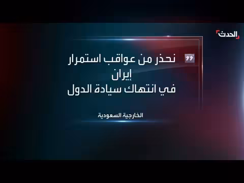السعودية تدين الاعتداء الإيراني على سلطنة عمان وتدعو لمواقف حازمة